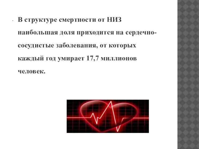 В структуре смертности от НИЗ наибольшая доля приходится на сердечно-сосудистые заболевания, от