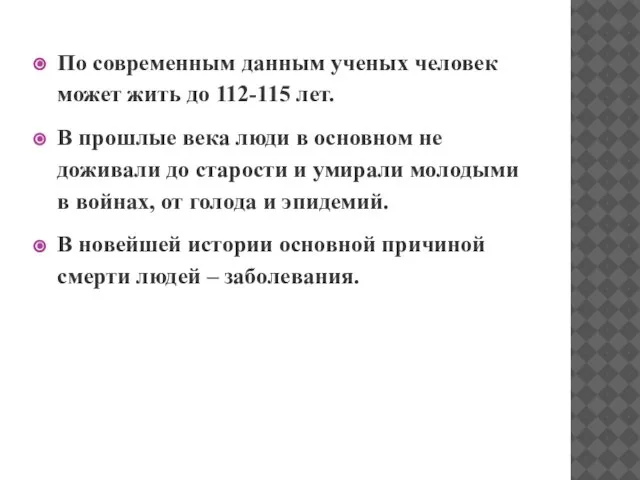 По современным данным ученых человек может жить до 112-115 лет. В прошлые