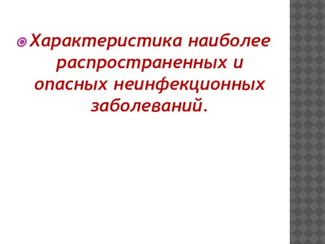 Характеристика наиболее распространенных и опасных неинфекционных заболеваний.