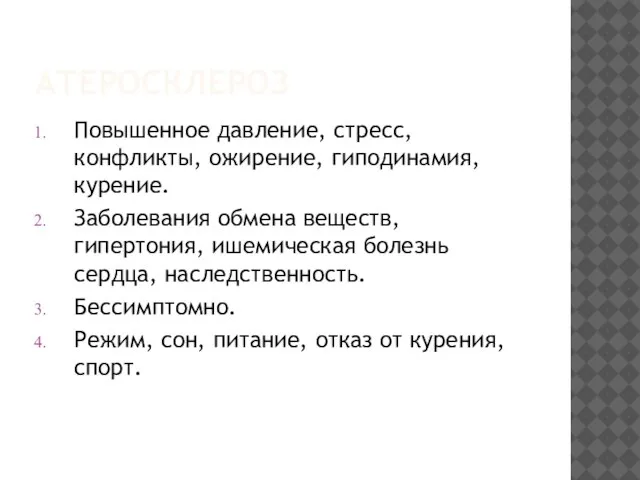 АТЕРОСКЛЕРОЗ Повышенное давление, стресс, конфликты, ожирение, гиподинамия, курение. Заболевания обмена веществ, гипертония,