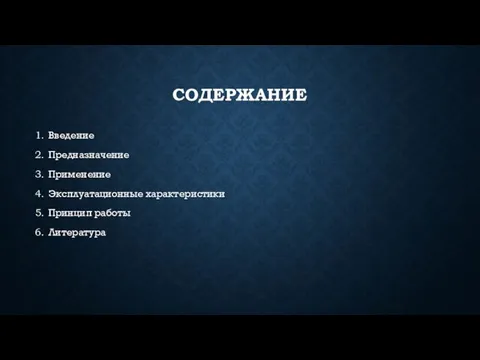 СОДЕРЖАНИЕ Введение Предназначение Применение Эксплуатационные характеристики Принцип работы Литература