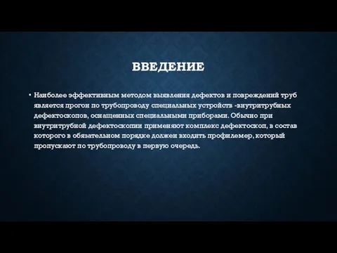 ВВЕДЕНИЕ Наиболее эффективным методом выявления дефектов и повреждений труб является прогон по