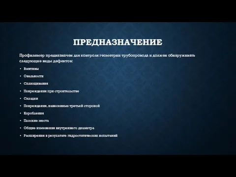 ПРЕДНАЗНАЧЕНИЕ Профилемер предназначен для контроля геометрии трубопровода и должен обнаруживать следующие виды