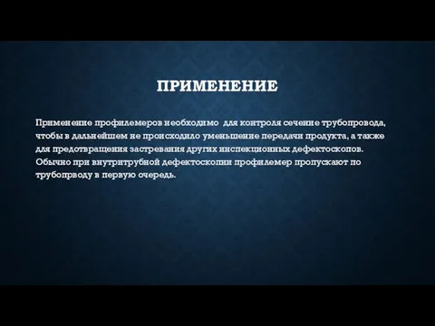 ПРИМЕНЕНИЕ Применение профилемеров необходимо для контроля сечение трубопровода, чтобы в дальнейшем не