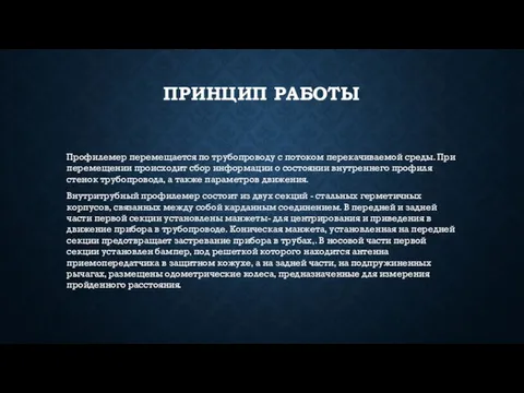 ПРИНЦИП РАБОТЫ Профилемер перемещается по трубопроводу с потоком перекачиваемой среды. При перемещении