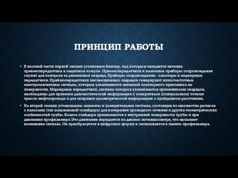 ПРИНЦИП РАБОТЫ В носовой части первой секции установлен бампер, под которым находится