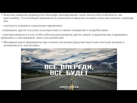 Властное поведение формируется благодаря доминированию такой личностной особенности, как властолюбие. Эта мотивация