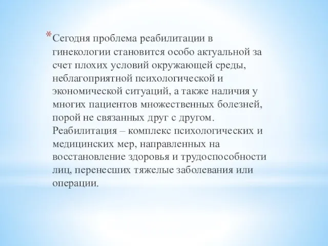 Сегодня проблема реабилитации в гинекологии становится особо актуальной за счет плохих условий