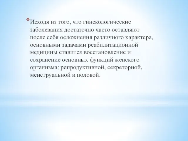 Исходя из того, что гинекологические заболевания достаточно часто оставляют после себя осложнения