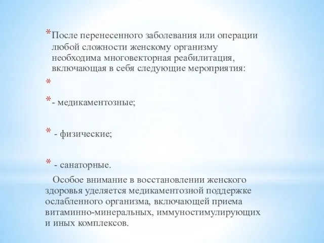 После перенесенного заболевания или операции любой сложности женскому организму необходима многовекторная реабилитация,