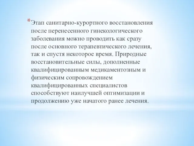 Этап санитарно-курортного восстановления после перенесенного гинекологического заболевания можно проводить как сразу после