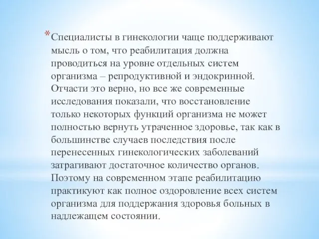 Специалисты в гинекологии чаще поддерживают мысль о том, что реабилитация должна проводиться