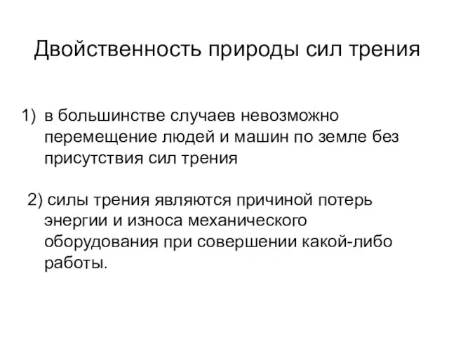 Двойственность природы сил трения в большинстве случаев невозможно перемещение людей и машин