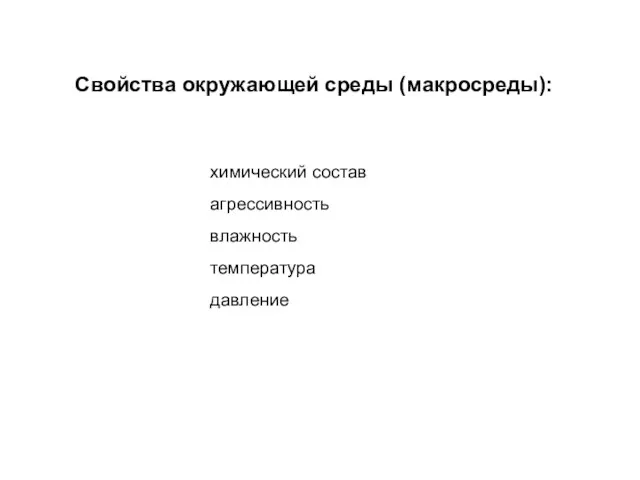 химический состав агрессивность влажность температура давление Свойства окружающей среды (макросреды):