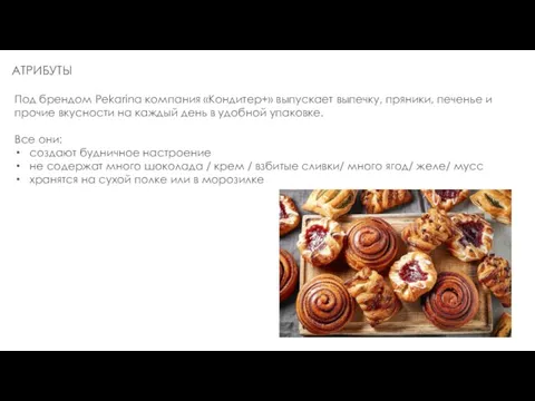 АТРИБУТЫ Под брендом Pekarina компания «Кондитер+» выпускает выпечку, пряники, печенье и прочие