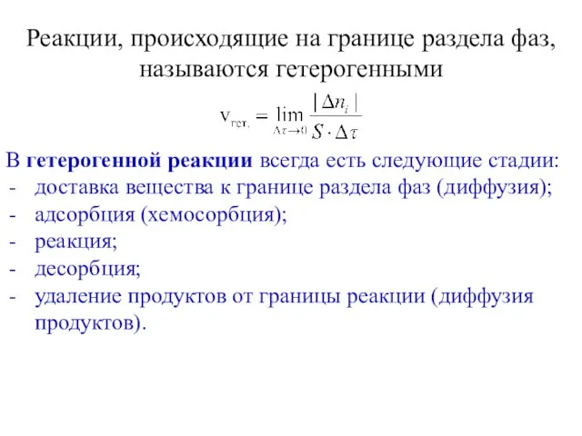 Реакции, происходящие на границе раздела фаз, называются гетерогенными В гетерогенной реакции всегда