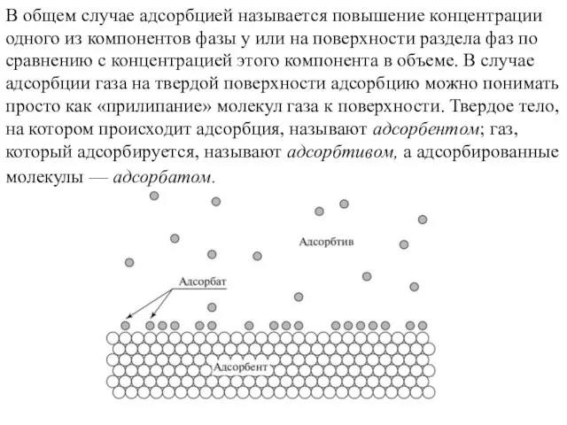 В общем случае адсорбцией называется повышение концентрации одного из компонентов фазы у