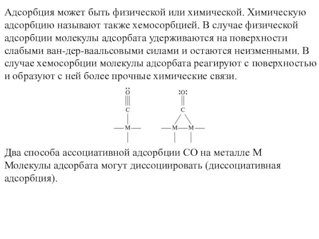 Адсорбция может быть физической или химической. Химическую адсорбцию называют также хемосорбцией. В
