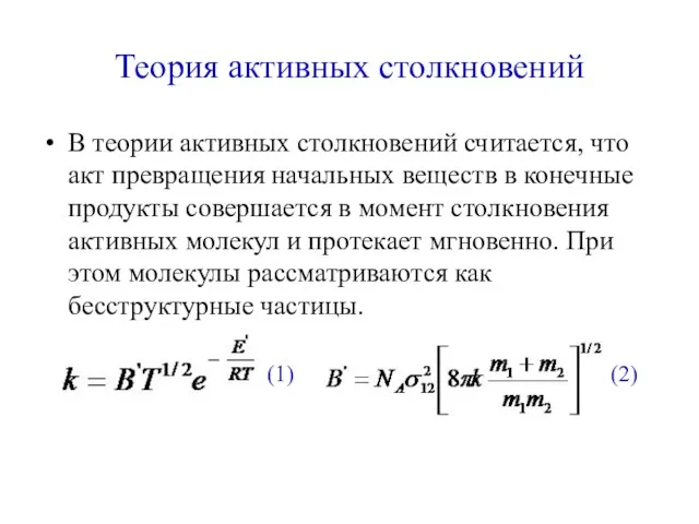 Теория активных столкновений В теории активных столкновений считается, что акт превращения начальных