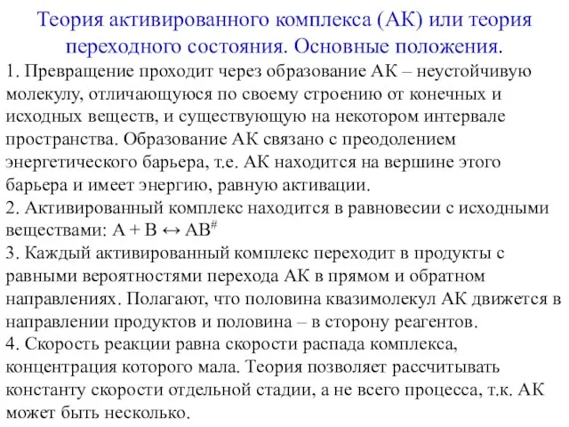 Теория активированного комплекса (АК) или теория переходного состояния. Основные положения. 1. Превращение