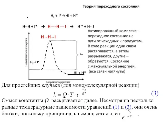 Для простейших случаев (для мономолекулярной реакции) (3) Смысл константы Q раскрывается далее.