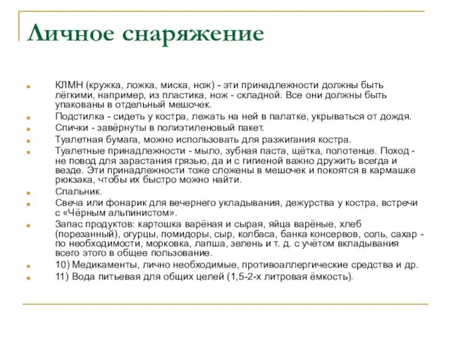 Личное снаряжение КЛМН (кружка, ложка, миска, нож) - эти принадлежности должны быть