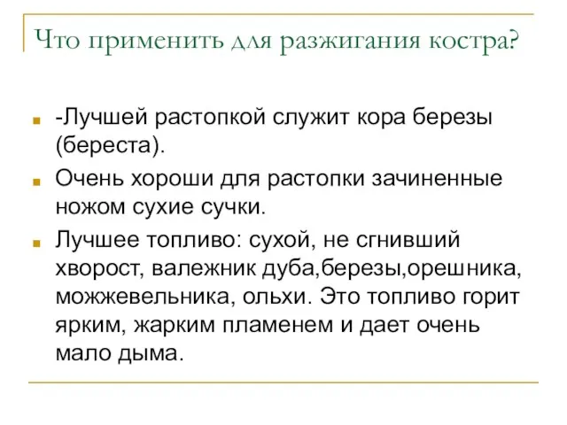 Что применить для разжигания костра? -Лучшей растопкой служит кора березы (береста). Очень