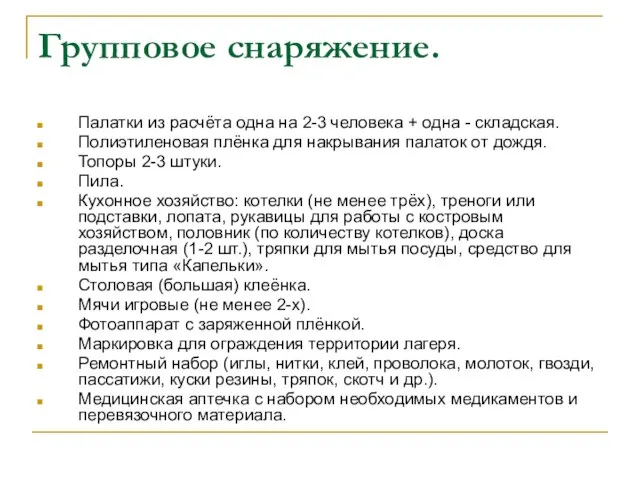 Групповое снаряжение. Палатки из расчёта одна на 2-3 человека + одна -