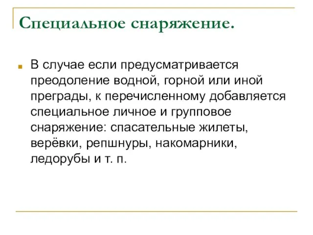 Специальное снаряжение. В случае если предусматривается преодоление водной, горной или иной преграды,