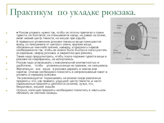 Практикум по укладке рюкзака. ♦ Рюкзак уложить нужно так, чтобы он плотно