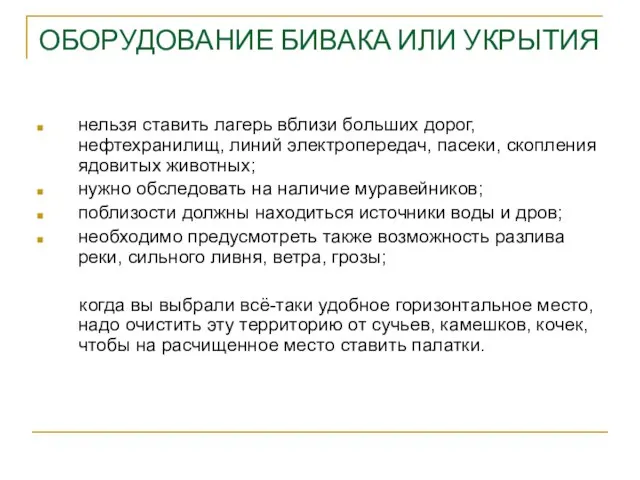 ОБОРУДОВАНИЕ БИВАКА ИЛИ УКРЫТИЯ нельзя ставить лагерь вблизи больших дорог, нефтехранилищ, линий