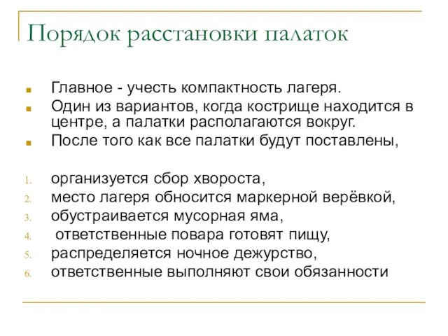 Порядок расстановки палаток Главное - учесть компактность лагеря. Один из вариантов, когда