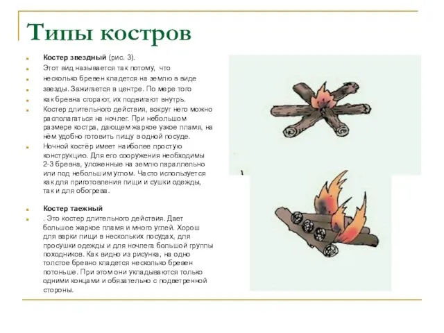 Типы костров Костер звездный (рис. 3). Этот вид называется так потому, что