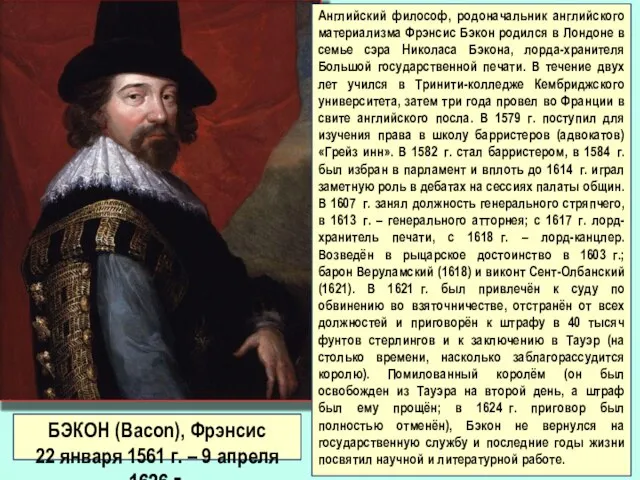 Английский философ, родоначальник английского материализма Фрэнсис Бэкон родился в Лондоне в семье