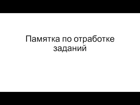 Памятка по отработке заданий