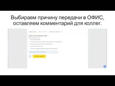 Выбираем причину передачи в ОФИС, оставляем комментарий для коллег.