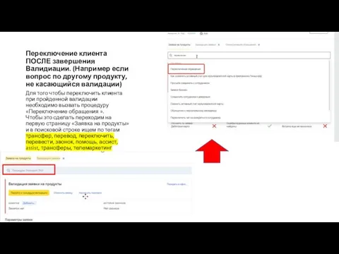 Переключение клиента ПОСЛЕ завершения Валидиации. (Например если вопрос по другому продукту, не