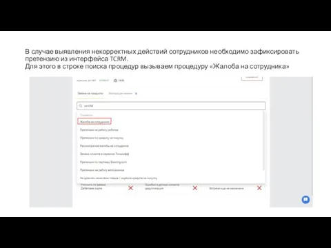 В случае выявления некорректных действий сотрудников необходимо зафиксировать претензию из интерфейса TCRM.