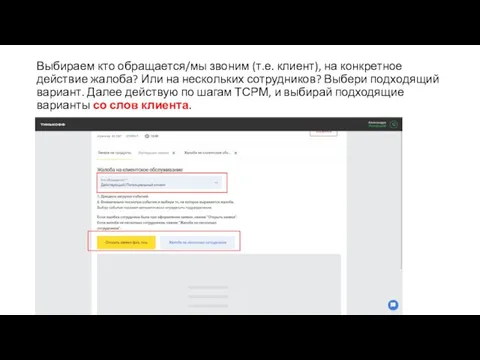 Выбираем кто обращается/мы звоним (т.е. клиент), на конкретное действие жалоба? Или на