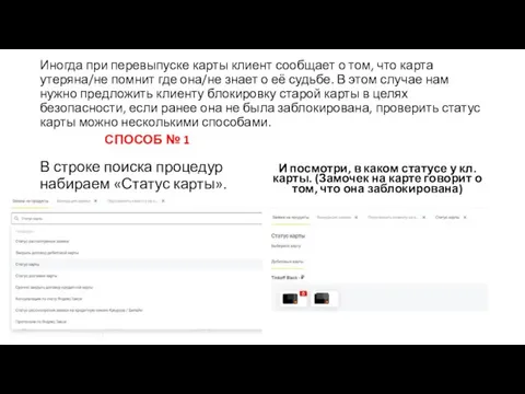 Иногда при перевыпуске карты клиент сообщает о том, что карта утеряна/не помнит