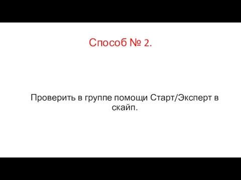 Способ № 2. Проверить в группе помощи Старт/Эксперт в скайп.