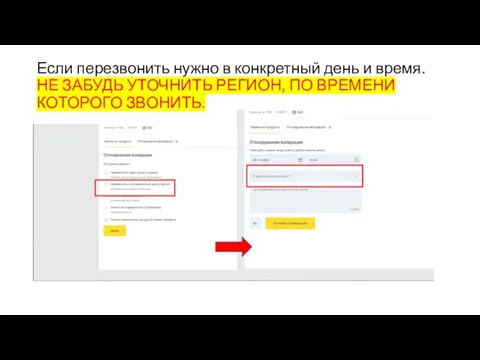 Если перезвонить нужно в конкретный день и время. НЕ ЗАБУДЬ УТОЧНИТЬ РЕГИОН, ПО ВРЕМЕНИ КОТОРОГО ЗВОНИТЬ.