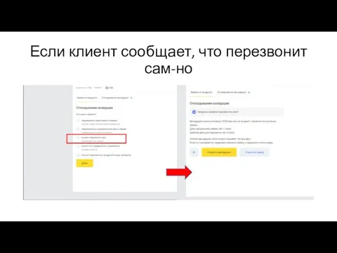 Если клиент сообщает, что перезвонит сам-но