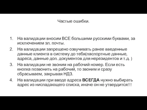 Частые ошибки. На валидации вносим ВСЕ большими русскими буквами, за исключением эл.