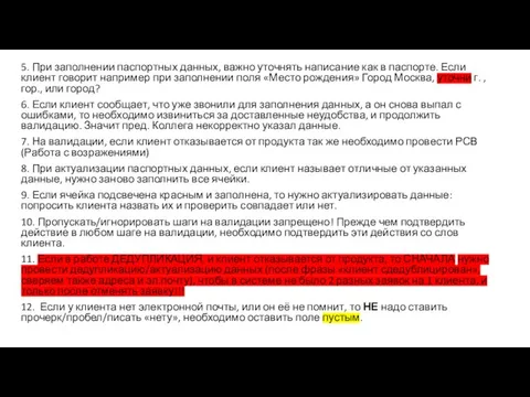 5. При заполнении паспортных данных, важно уточнять написание как в паспорте. Если