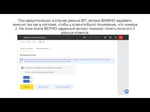 При дедупликации, в случае разных МТ, вопрос ВАЖНО задавать именно так как