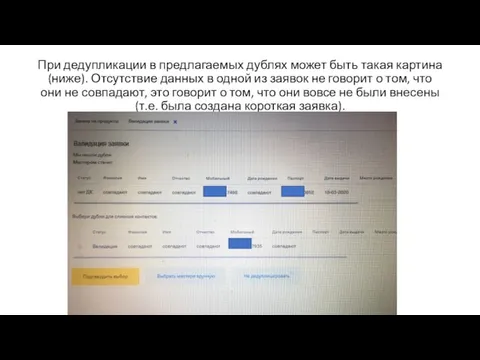 При дедупликации в предлагаемых дублях может быть такая картина (ниже). Отсутствие данных