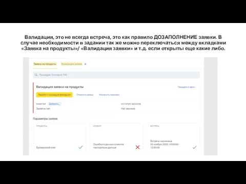 Валидация, это не всегда встреча, это как правило ДОЗАПОЛНЕНИЕ заявки. В случае