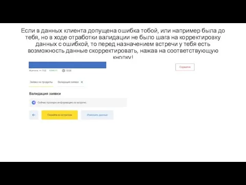 Если в данных клиента допущена ошибка тобой, или например была до тебя,