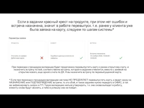 Если в задании красный крест на продукте, при этом нет ошибок и